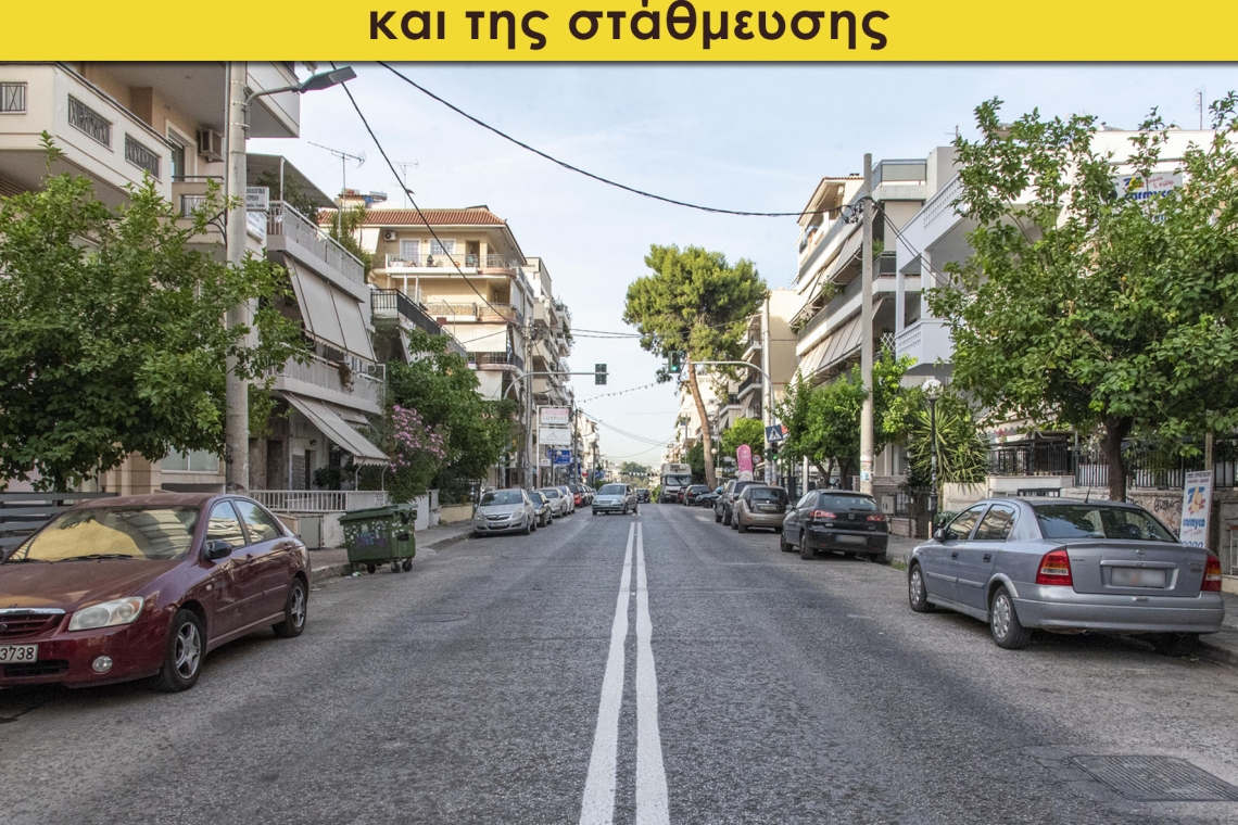 ΝΙΚΑΙΑ: Κυκλοφοριακή μελέτη και μελέτη στάθμευσης με τη συμμετοχή των πολιτών